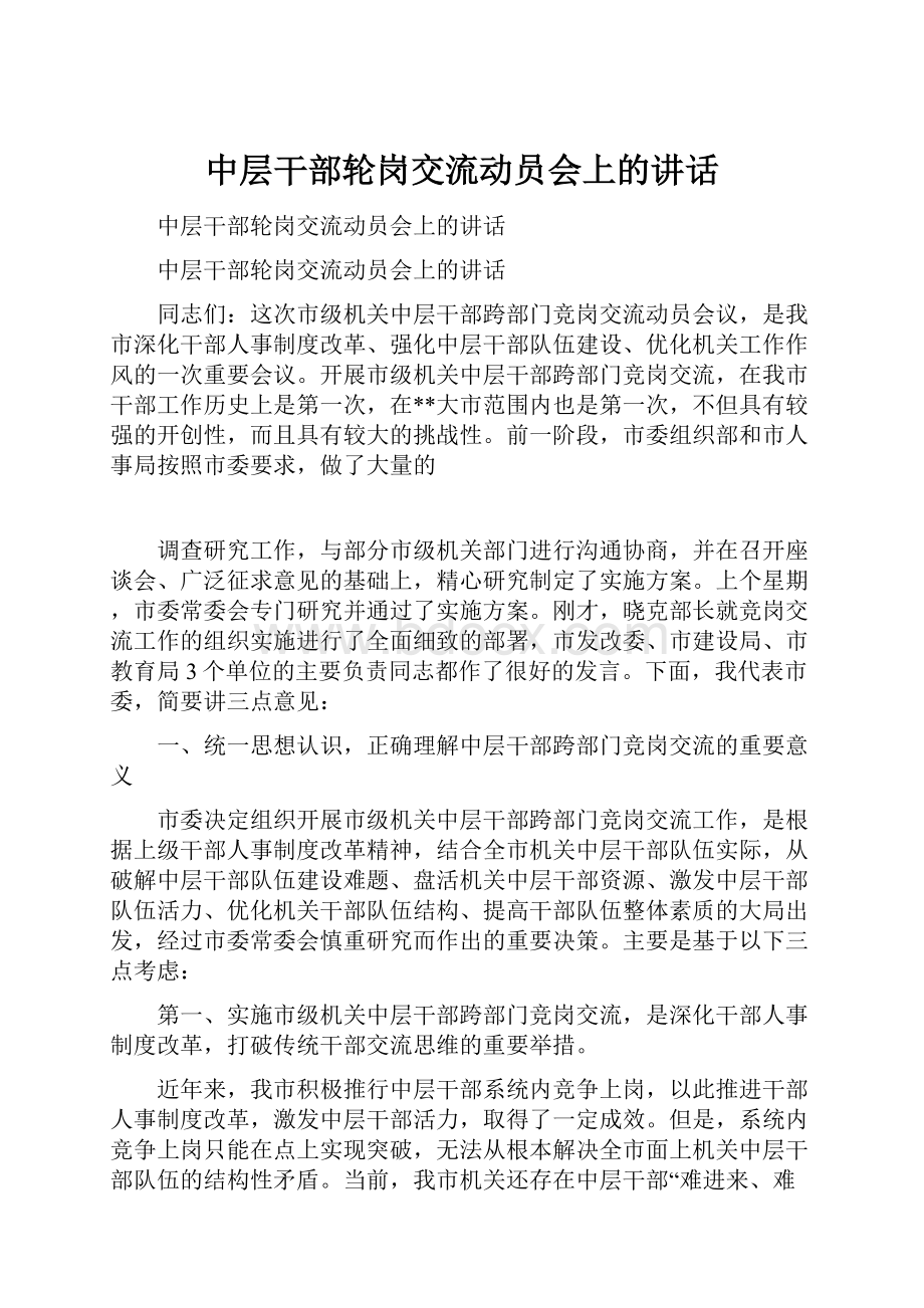 中层干部轮岗交流动员会上的讲话.docx_第1页