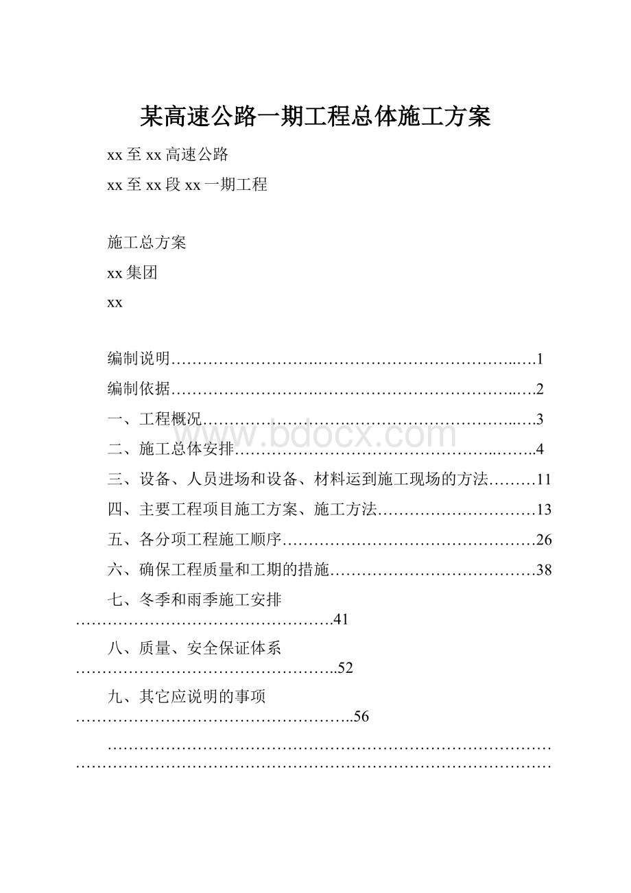 某高速公路一期工程总体施工方案.docx