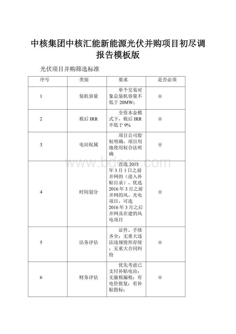 中核集团中核汇能新能源光伏并购项目初尽调报告模板版.docx