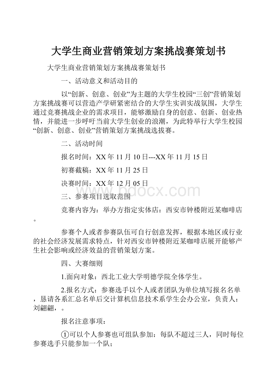 大学生商业营销策划方案挑战赛策划书.docx_第1页