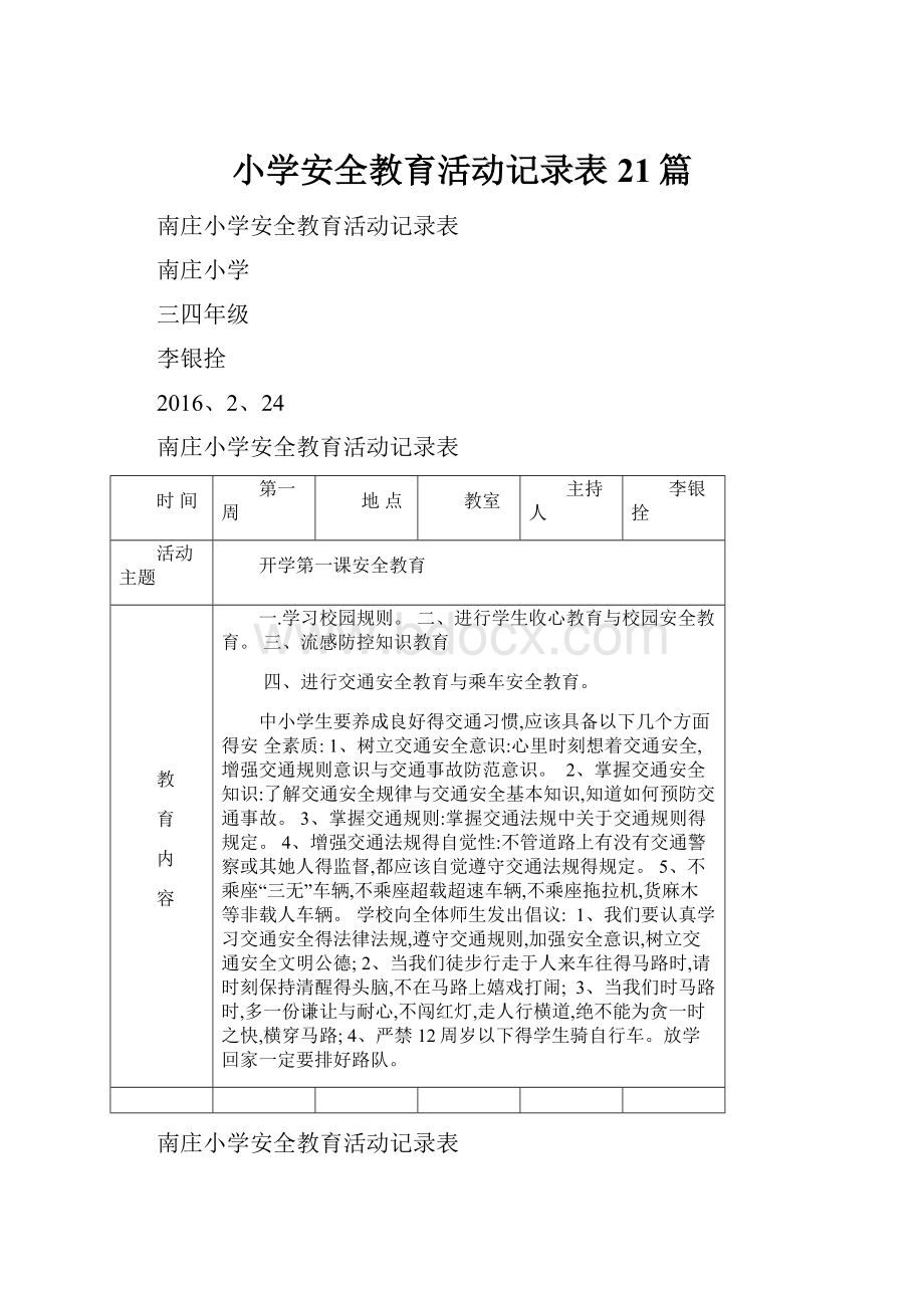 小学安全教育活动记录表21篇.docx