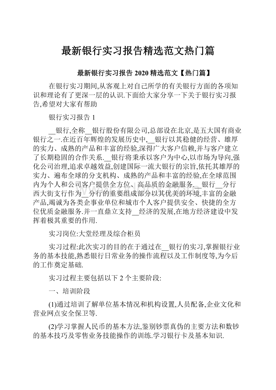 最新银行实习报告精选范文热门篇.docx