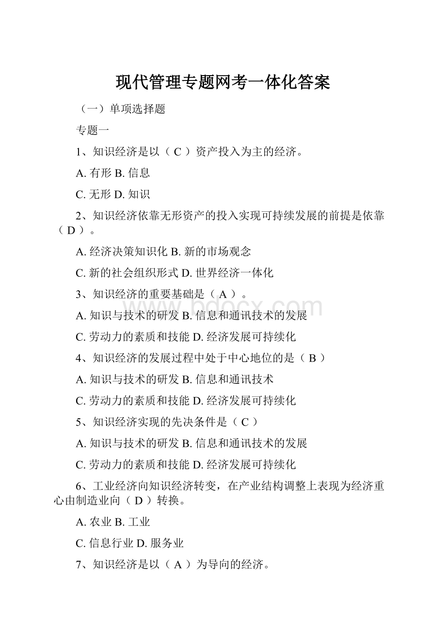 现代管理专题网考一体化答案.docx_第1页