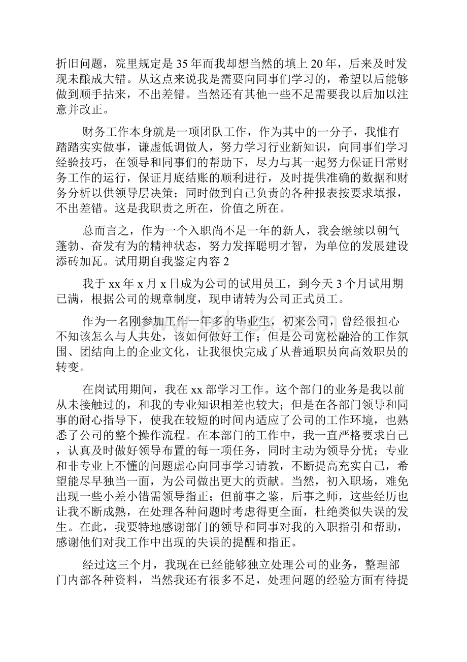 试用期自我鉴定怎么写.docx_第3页