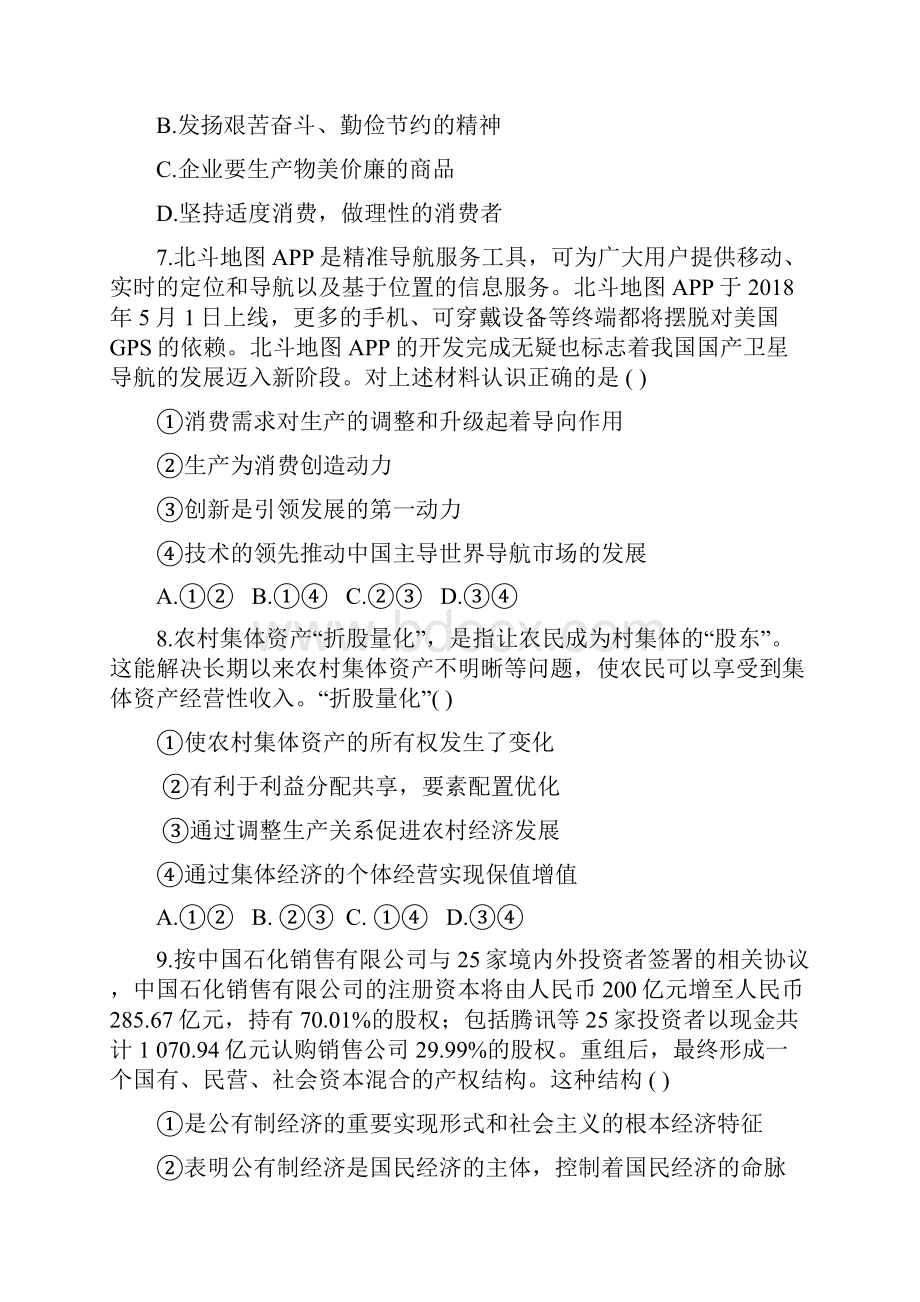 河南省周口中英文学校届高三政治上学期第一次月考摸底试题.docx_第3页