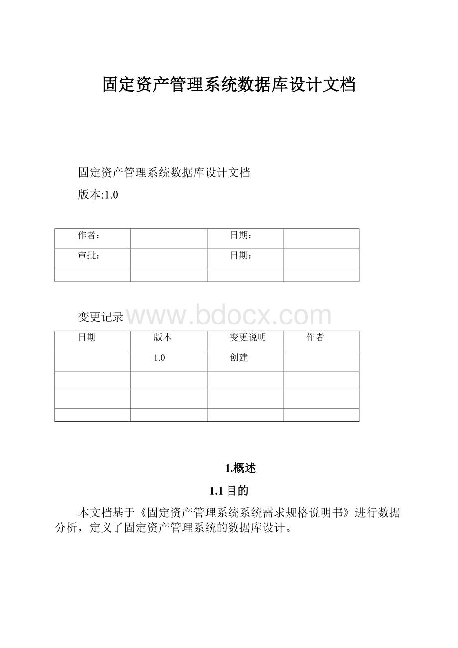 固定资产管理系统数据库设计文档.docx