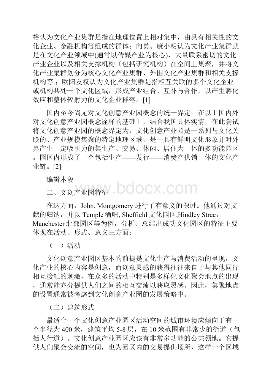 文化创意产业园项目可行性研究报告.docx_第2页