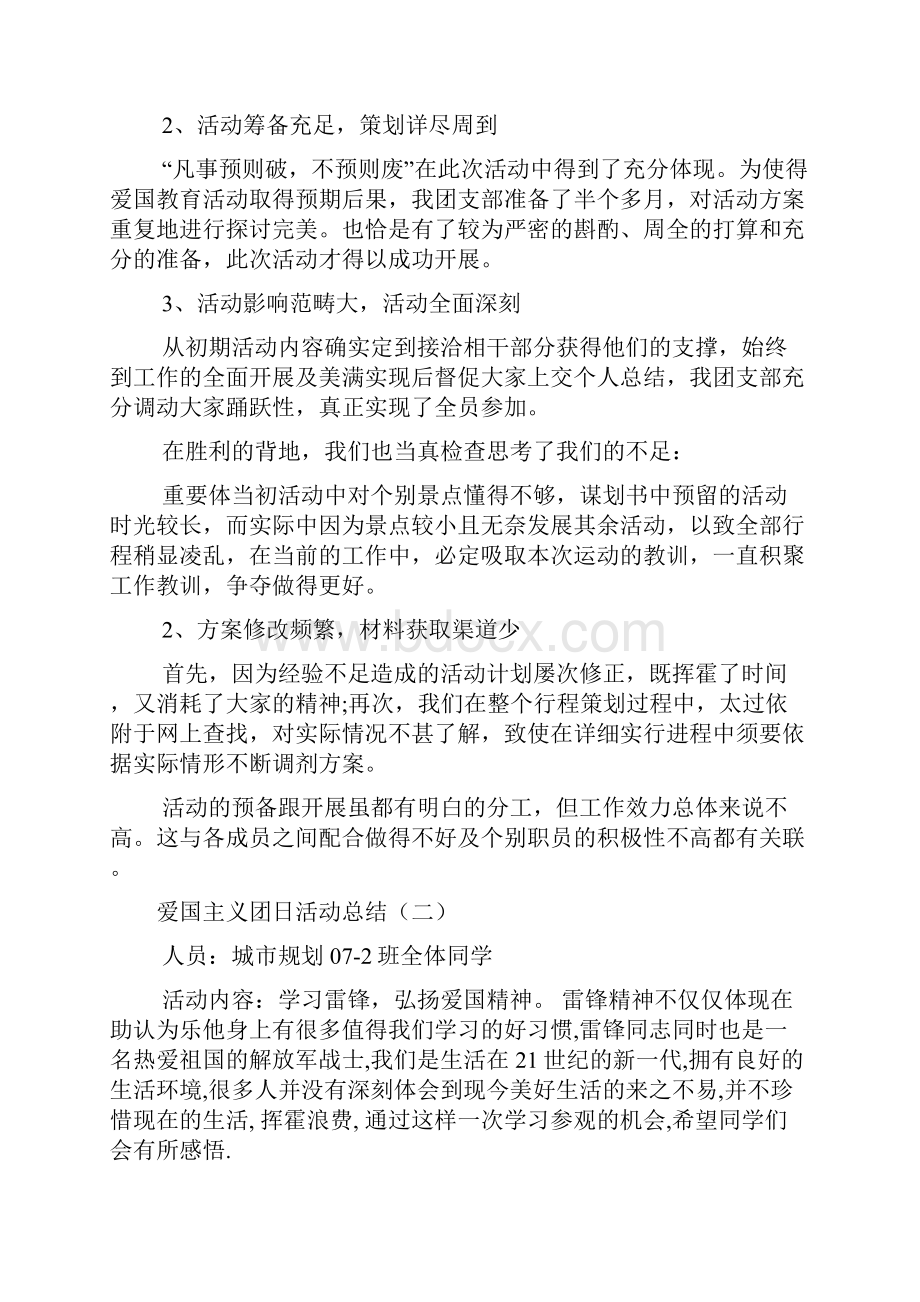 爱国主义团日活动总结文档.docx_第2页