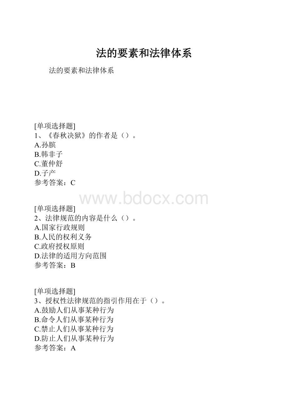 法的要素和法律体系.docx