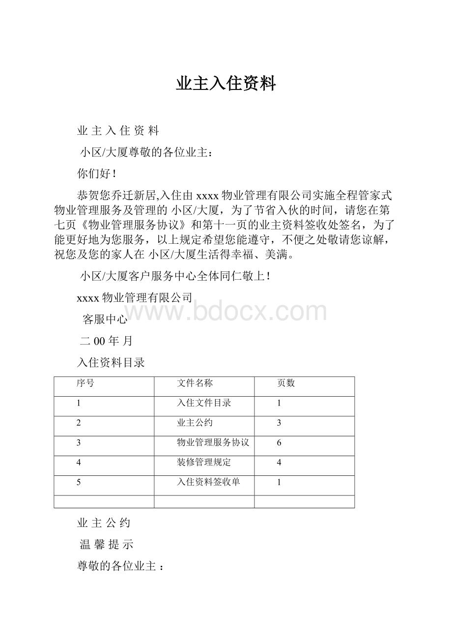 业主入住资料.docx_第1页