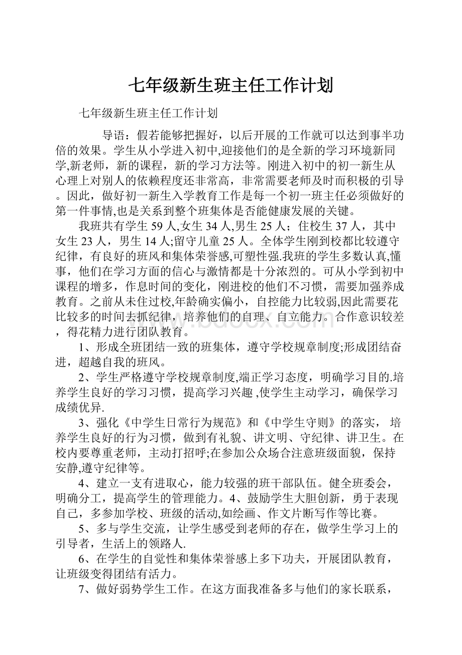 七年级新生班主任工作计划.docx_第1页