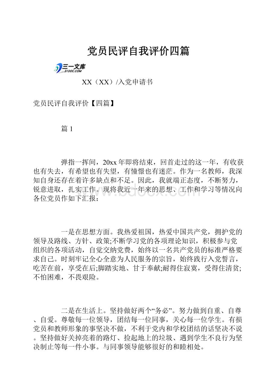 党员民评自我评价四篇.docx