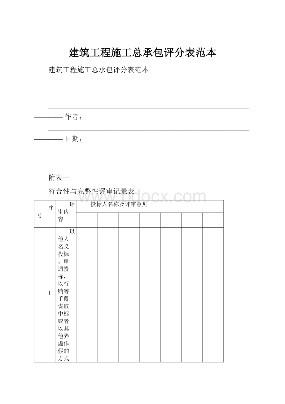 建筑工程施工总承包评分表范本.docx_第1页