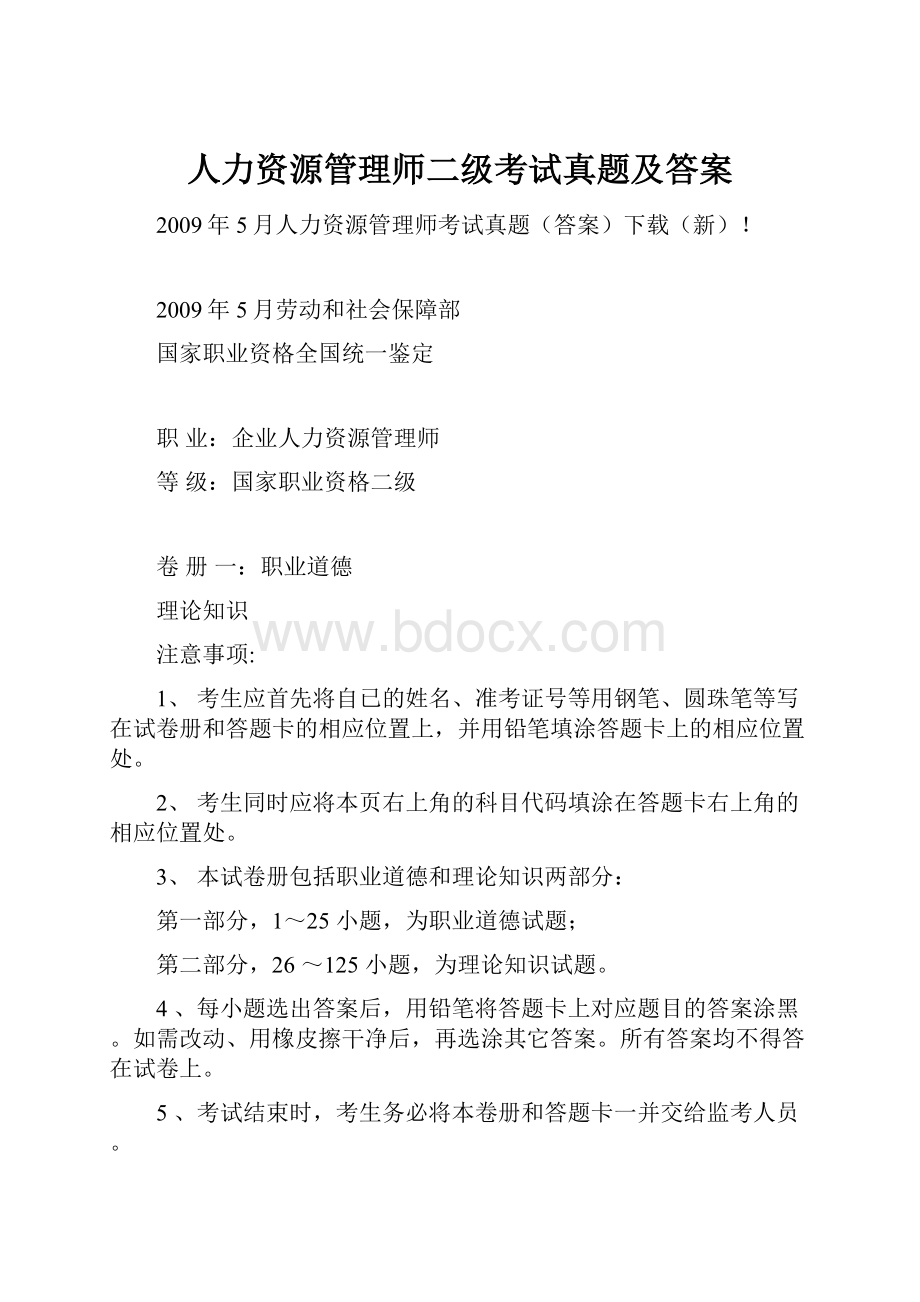 人力资源管理师二级考试真题及答案.docx_第1页