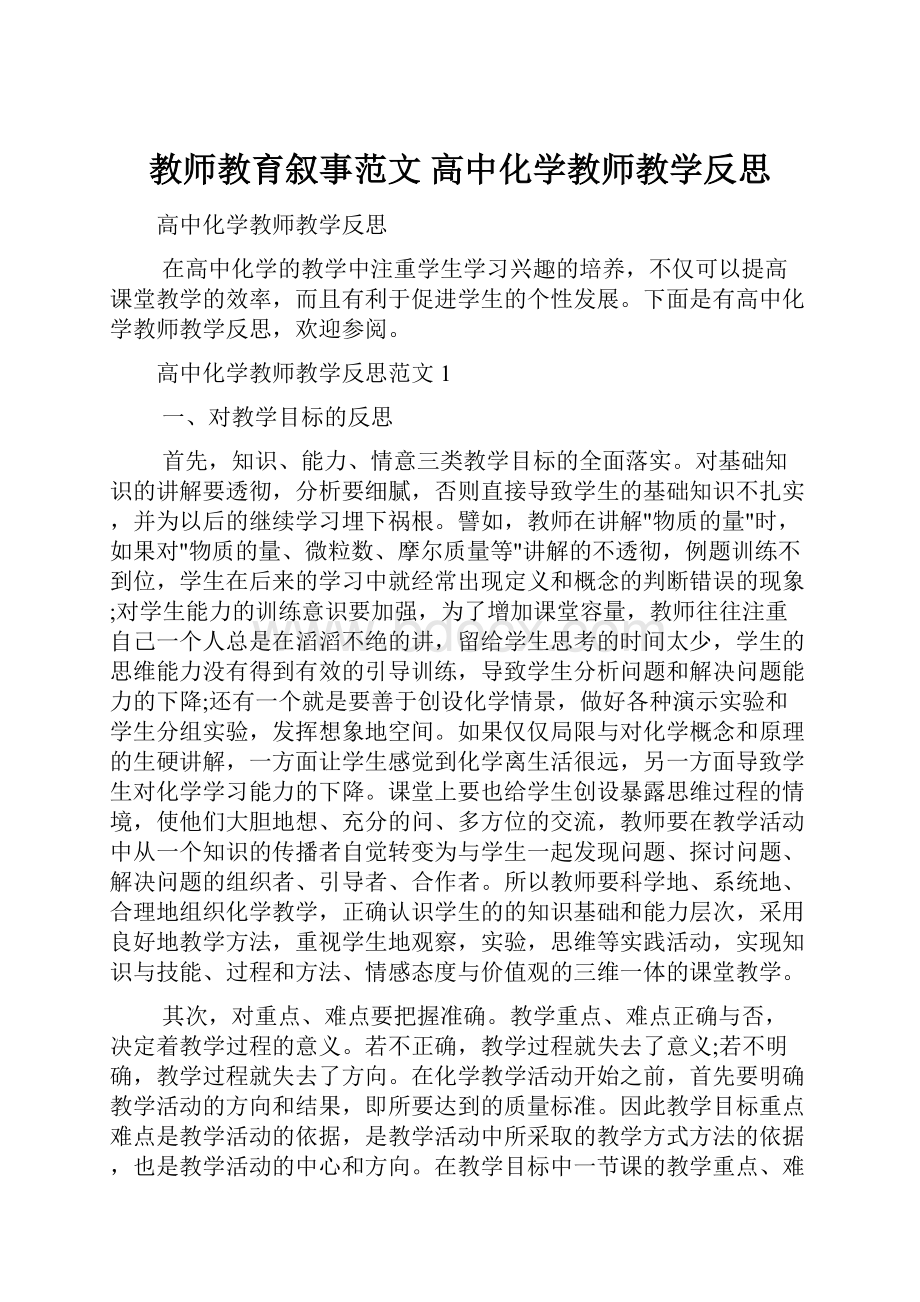 教师教育叙事范文 高中化学教师教学反思.docx