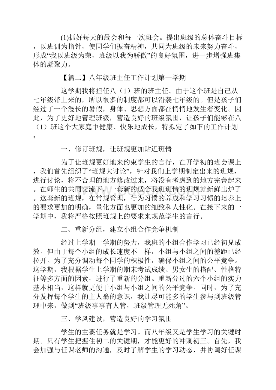 八年级班主任工作计划第一学期三篇范文.docx_第3页