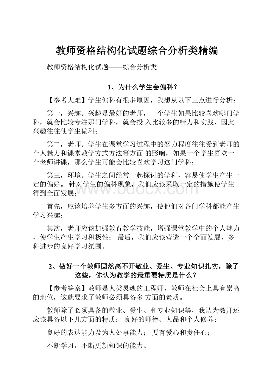 教师资格结构化试题综合分析类精编.docx_第1页