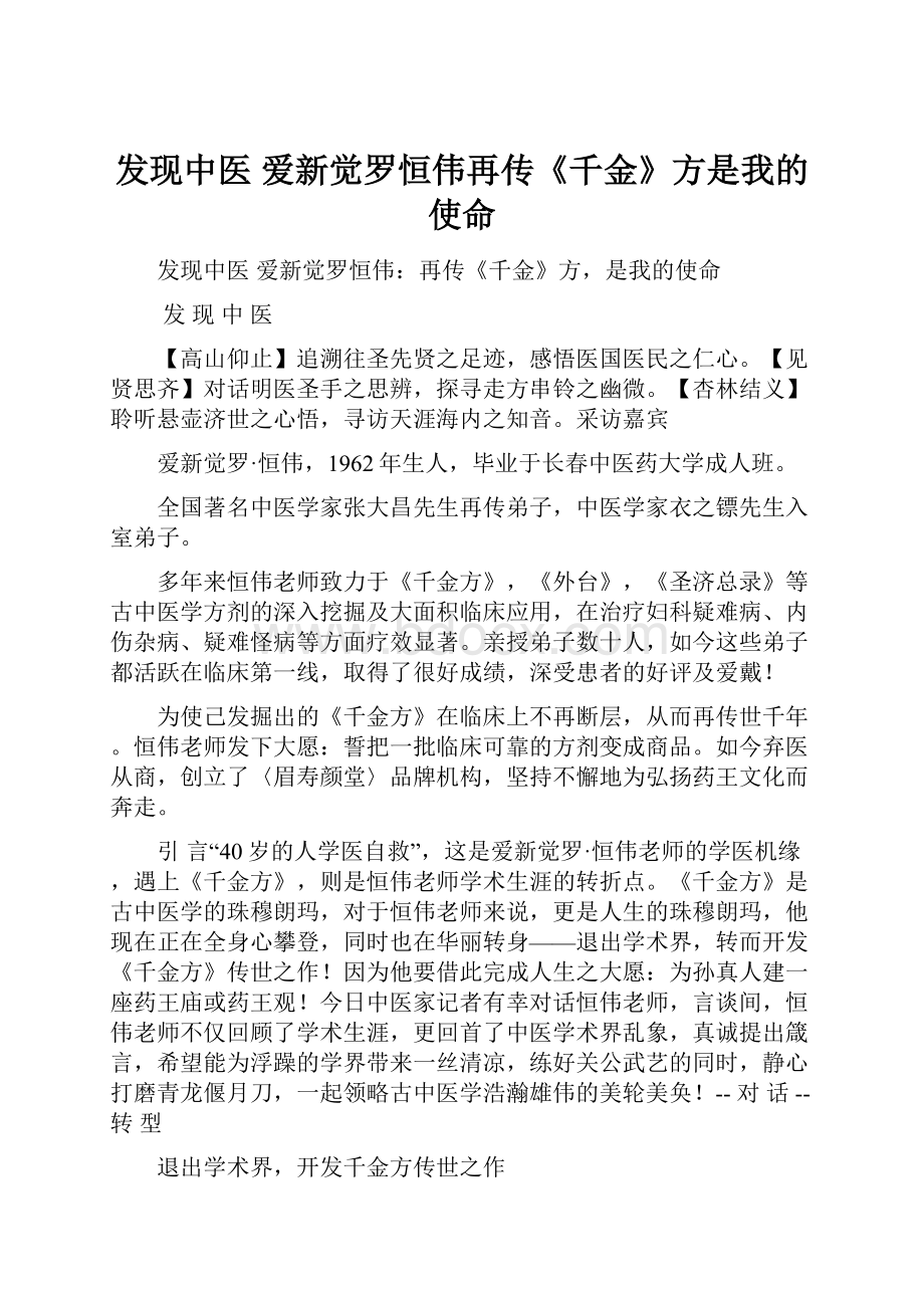 发现中医爱新觉罗恒伟再传《千金》方是我的使命.docx_第1页