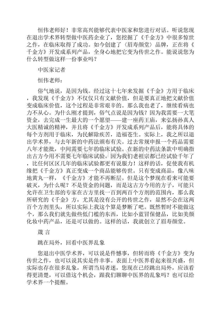 发现中医爱新觉罗恒伟再传《千金》方是我的使命.docx_第2页