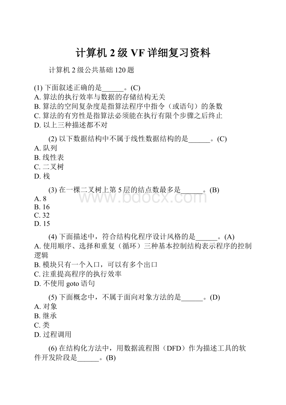 计算机2级VF详细复习资料.docx_第1页