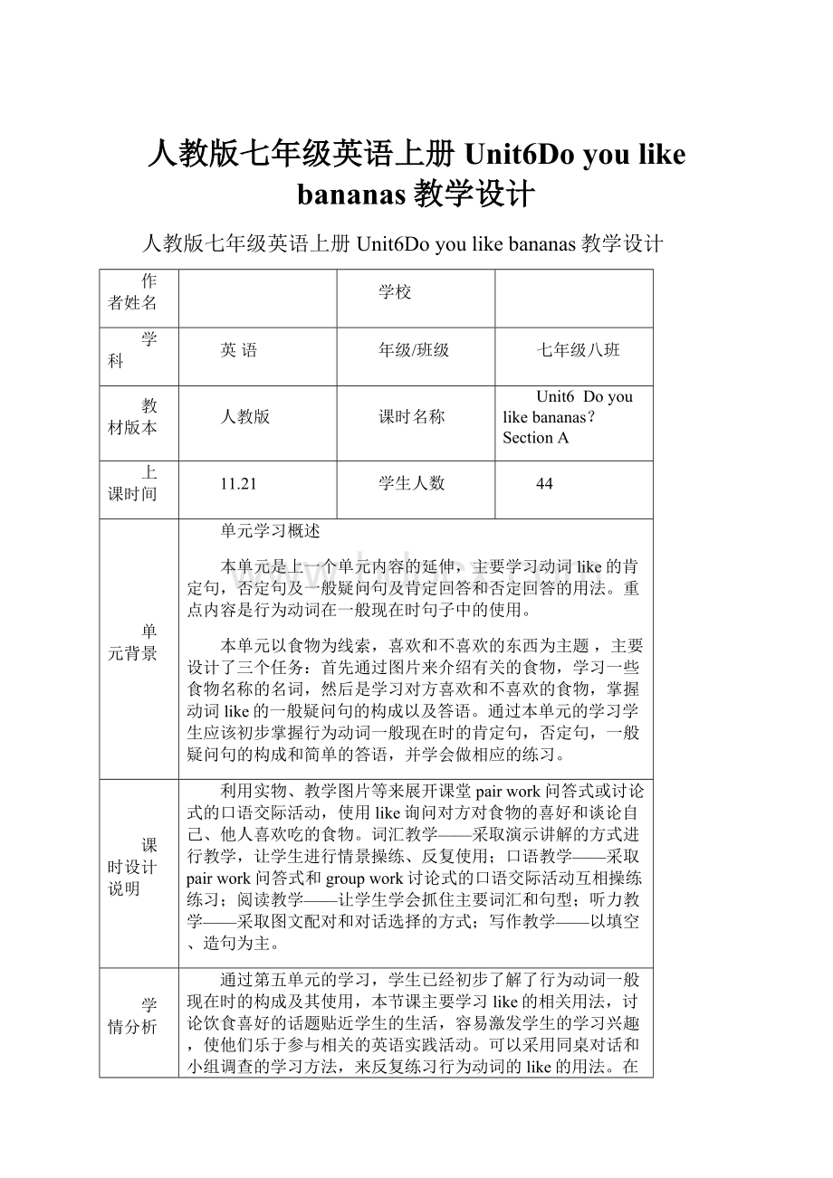 人教版七年级英语上册Unit6Do you like bananas教学设计.docx_第1页