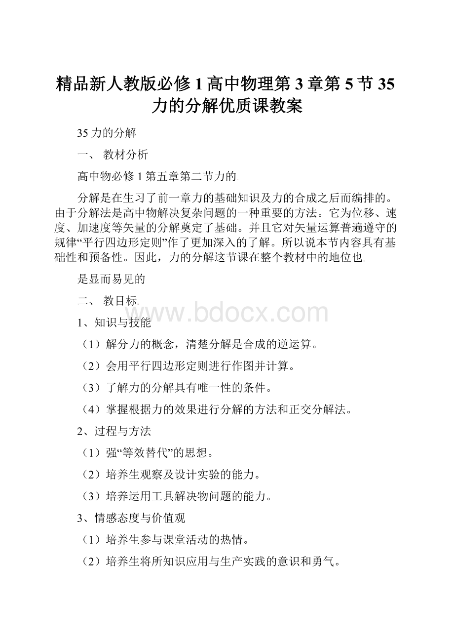 精品新人教版必修1高中物理第3章第5节 35力的分解优质课教案.docx