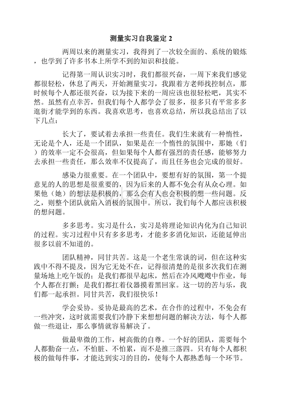 测量实习自我鉴定15篇.docx_第2页