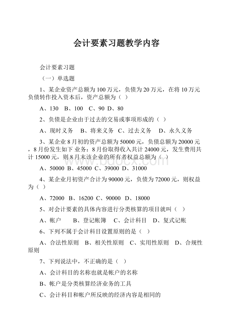 会计要素习题教学内容.docx