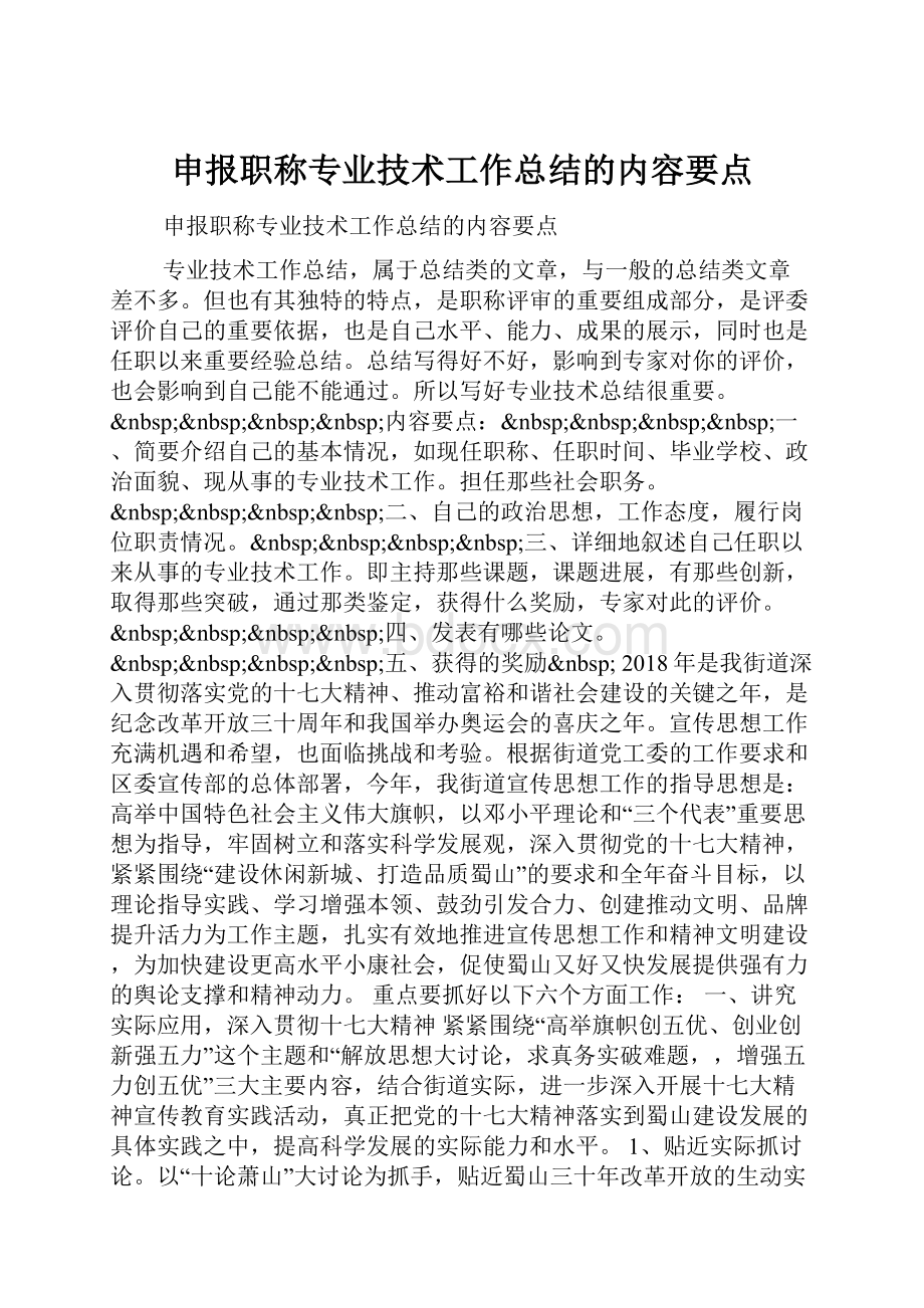 申报职称专业技术工作总结的内容要点.docx_第1页