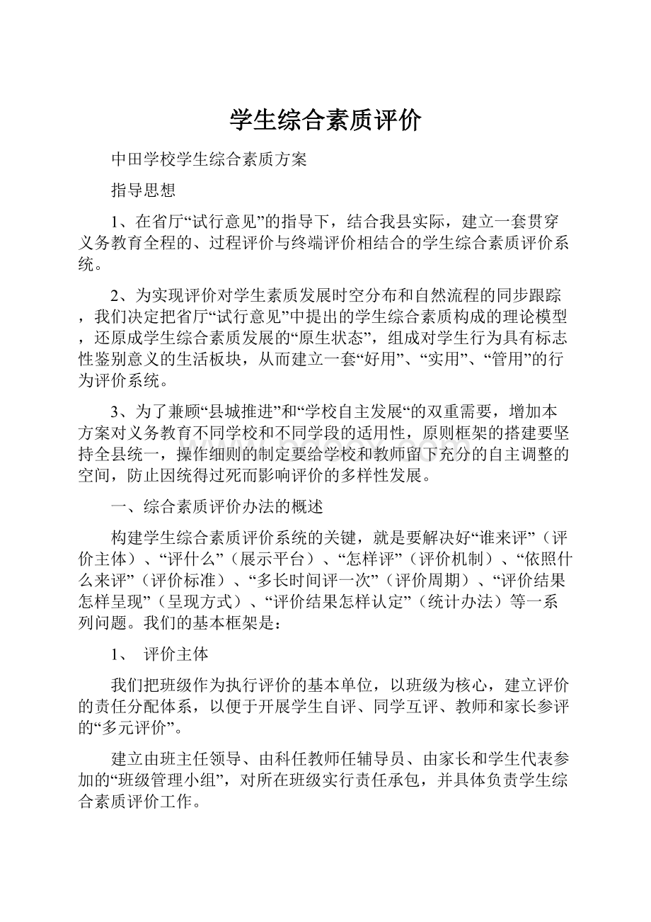 学生综合素质评价.docx_第1页