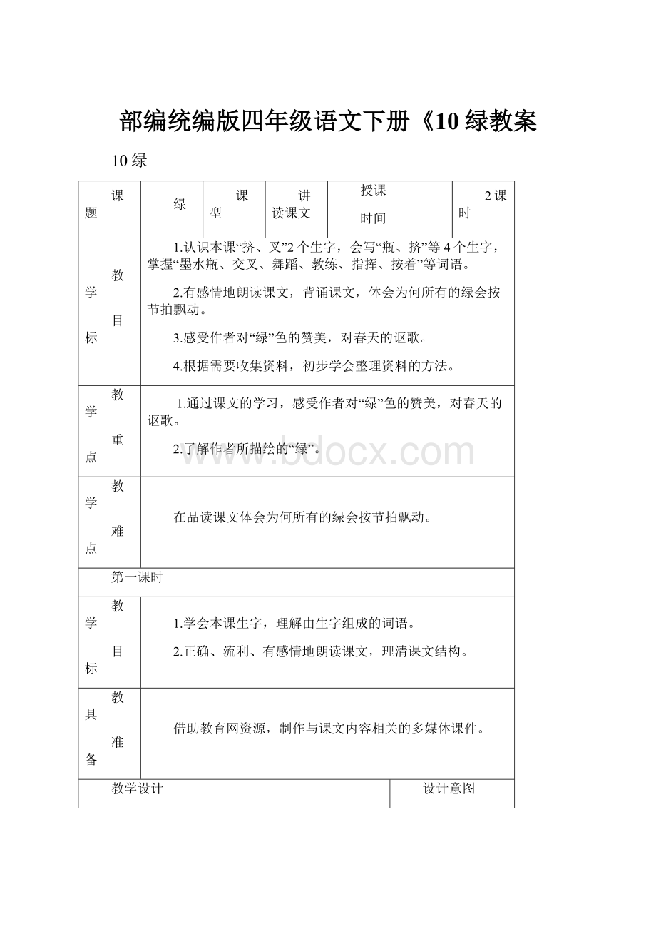 部编统编版四年级语文下册《10绿教案.docx_第1页