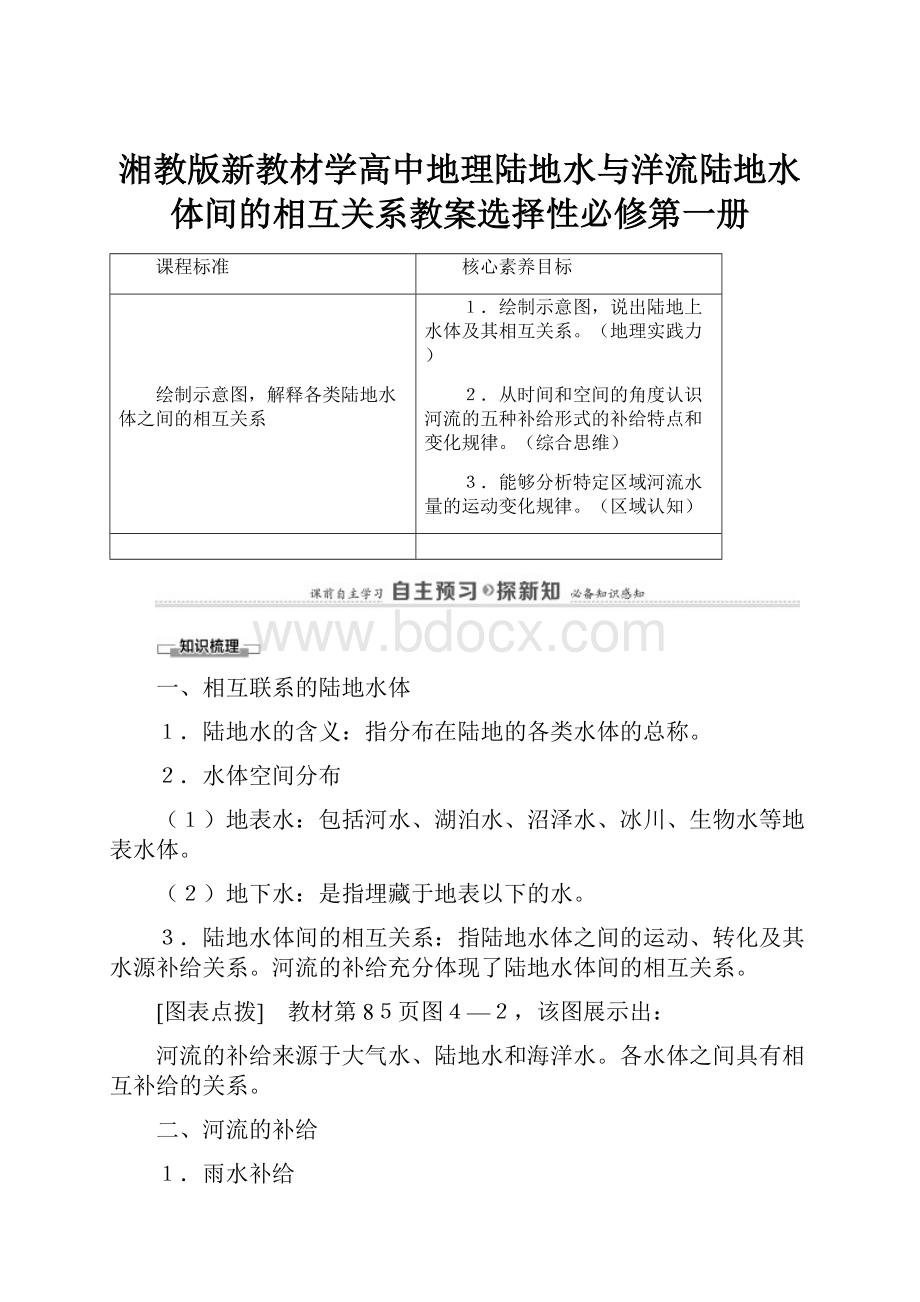 湘教版新教材学高中地理陆地水与洋流陆地水体间的相互关系教案选择性必修第一册.docx_第1页