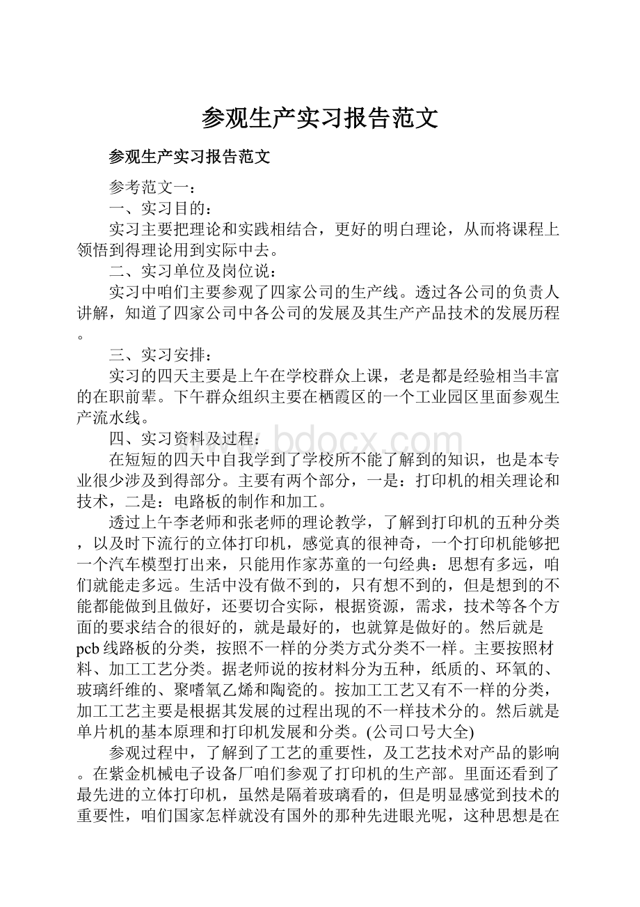 参观生产实习报告范文.docx