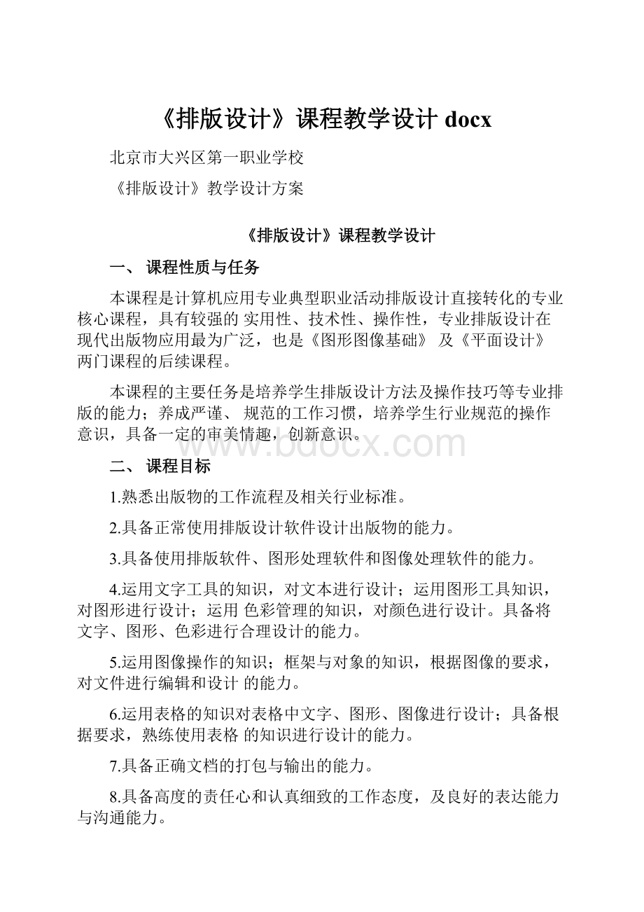 《排版设计》课程教学设计docx.docx_第1页