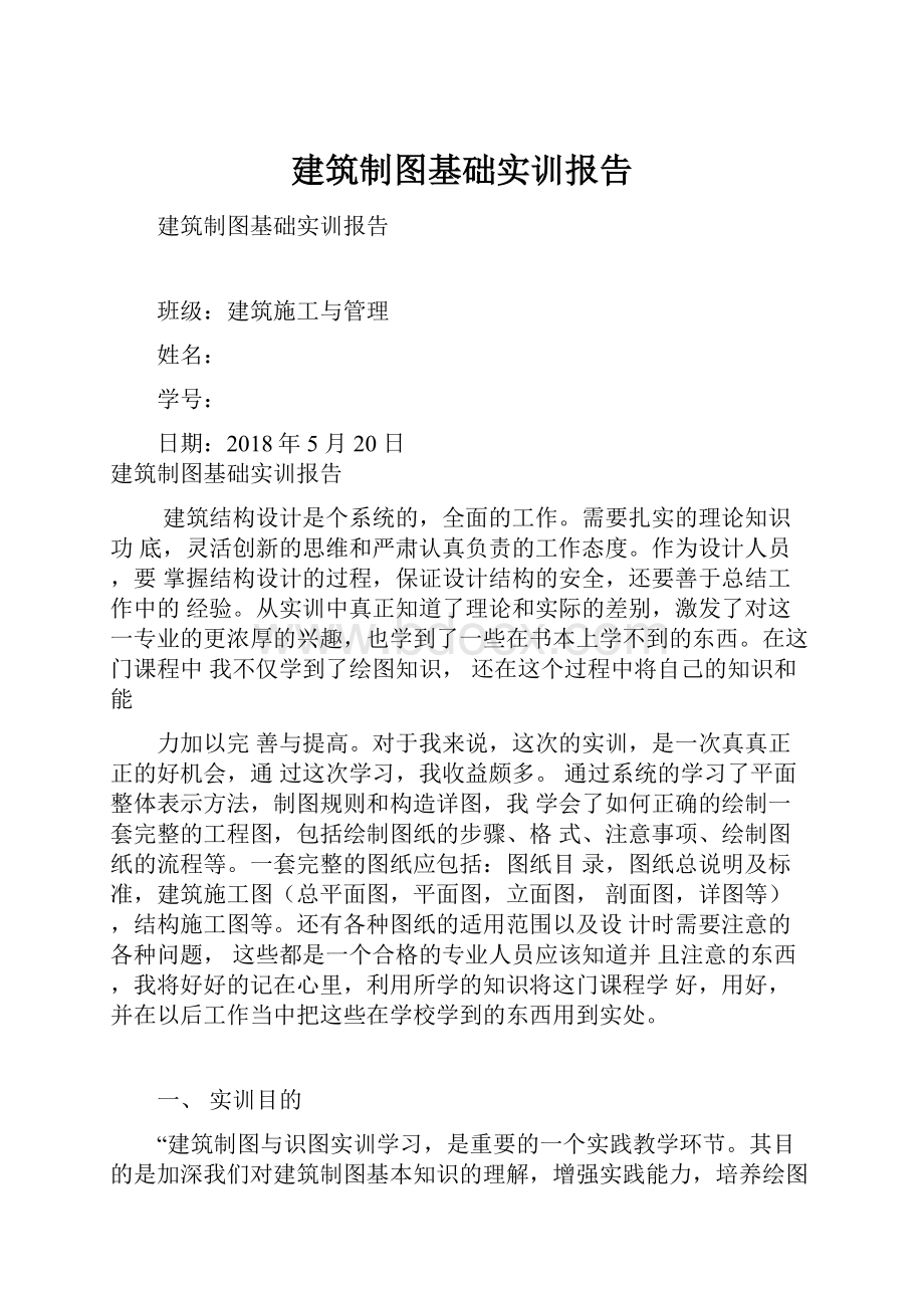 建筑制图基础实训报告.docx