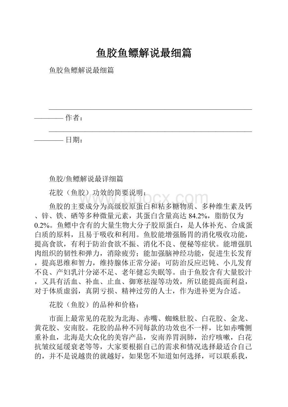 鱼胶鱼鳔解说最细篇.docx_第1页