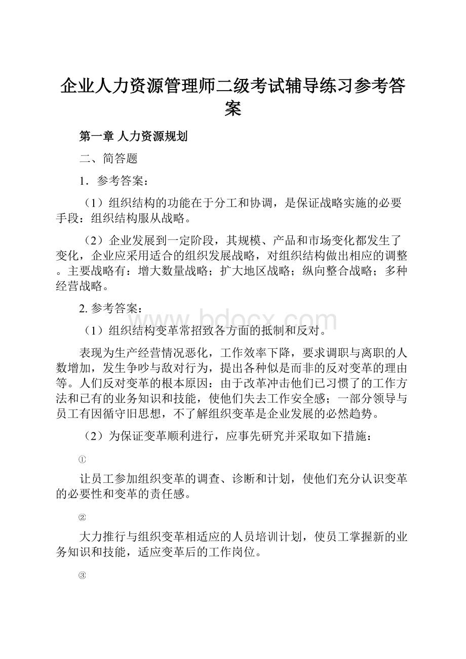 企业人力资源管理师二级考试辅导练习参考答案.docx