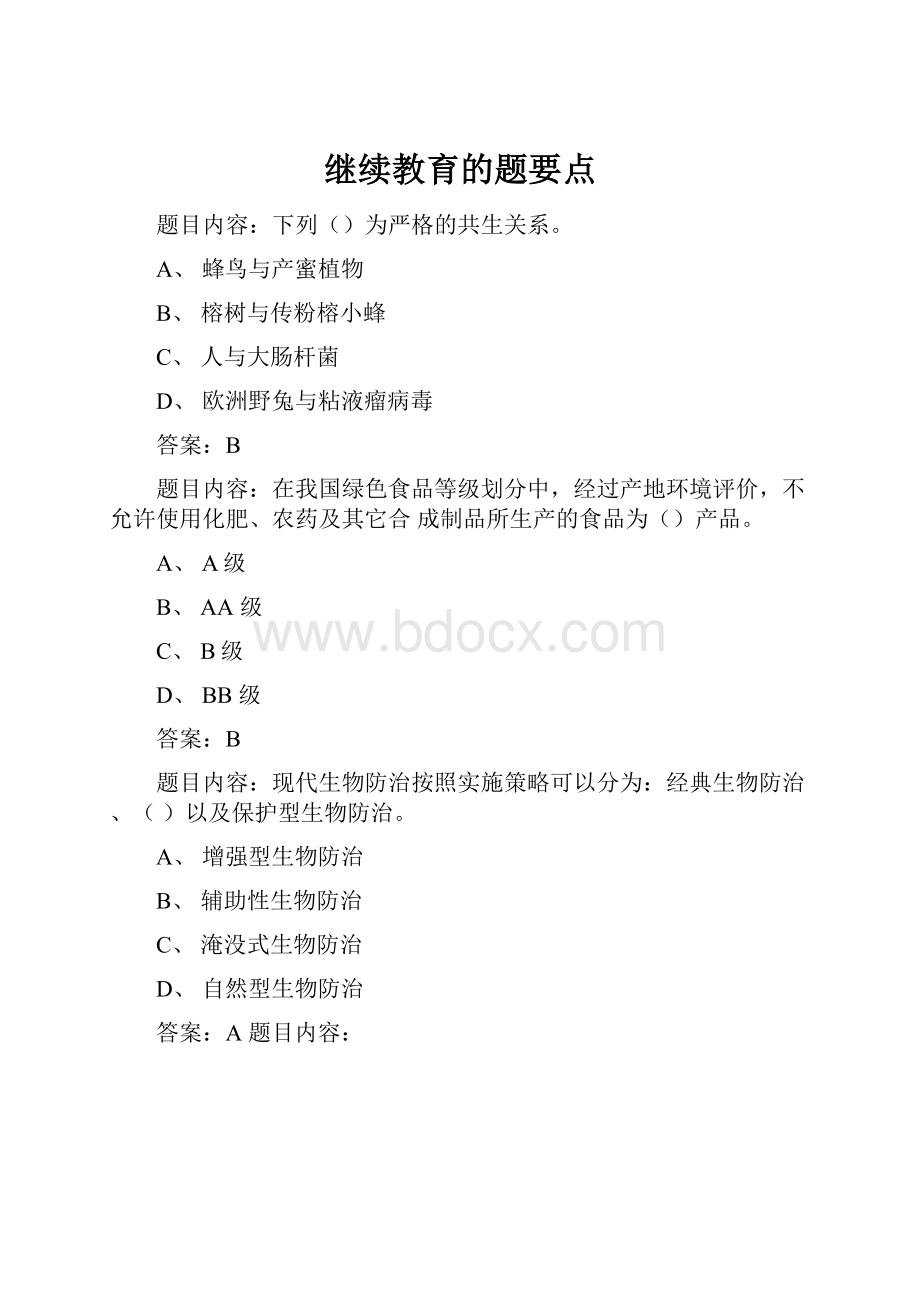 继续教育的题要点.docx_第1页