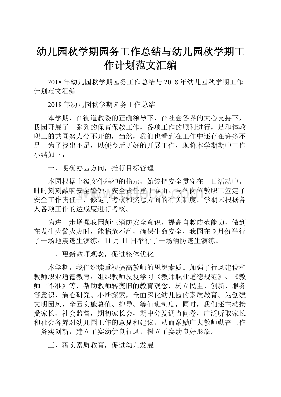 幼儿园秋学期园务工作总结与幼儿园秋学期工作计划范文汇编.docx_第1页