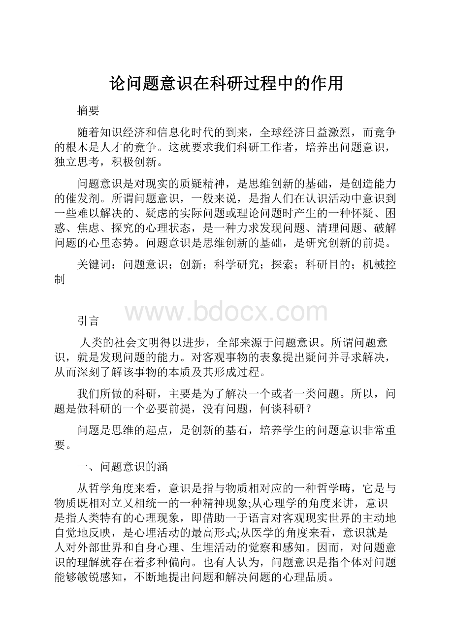 论问题意识在科研过程中的作用.docx