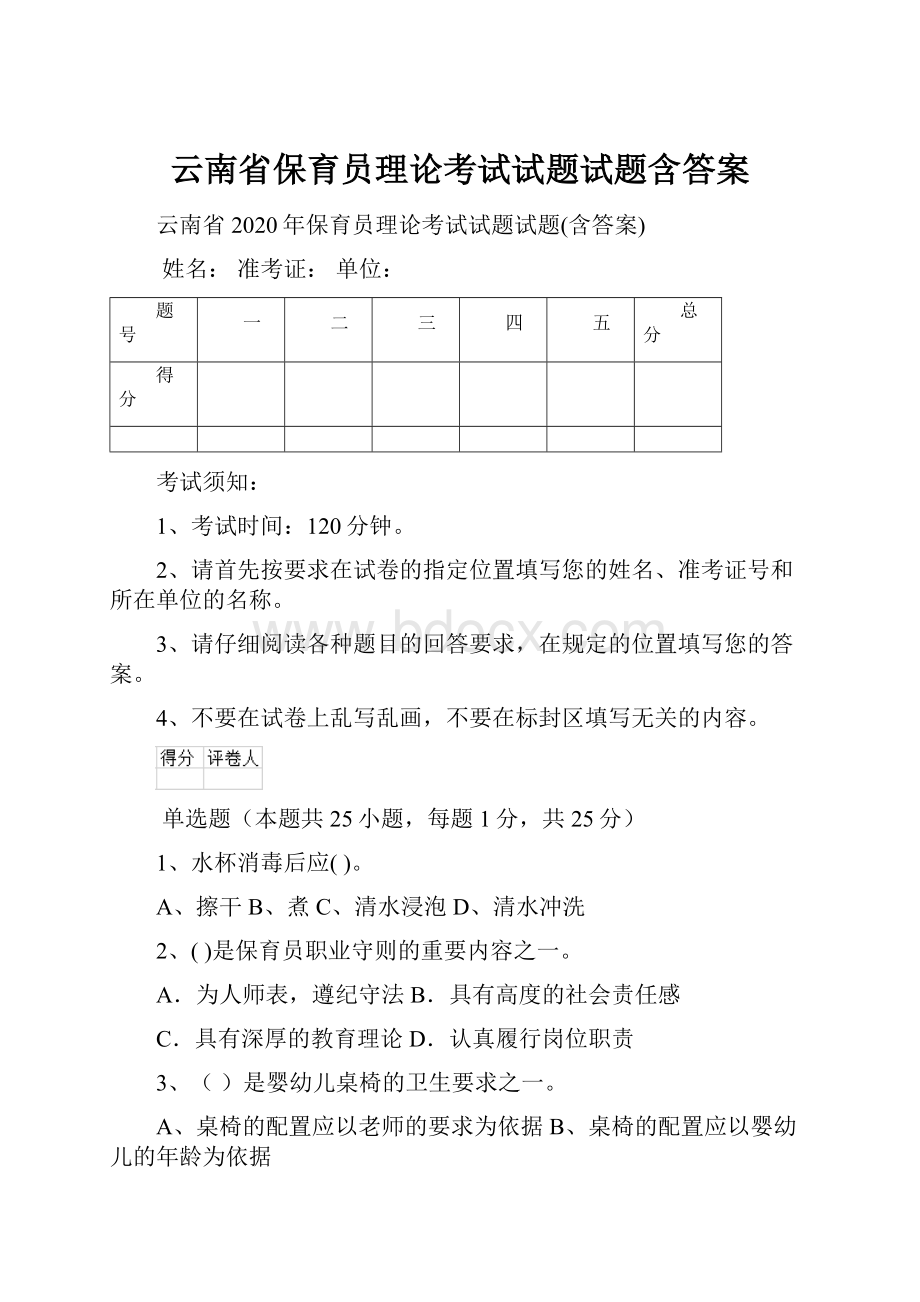 云南省保育员理论考试试题试题含答案.docx_第1页