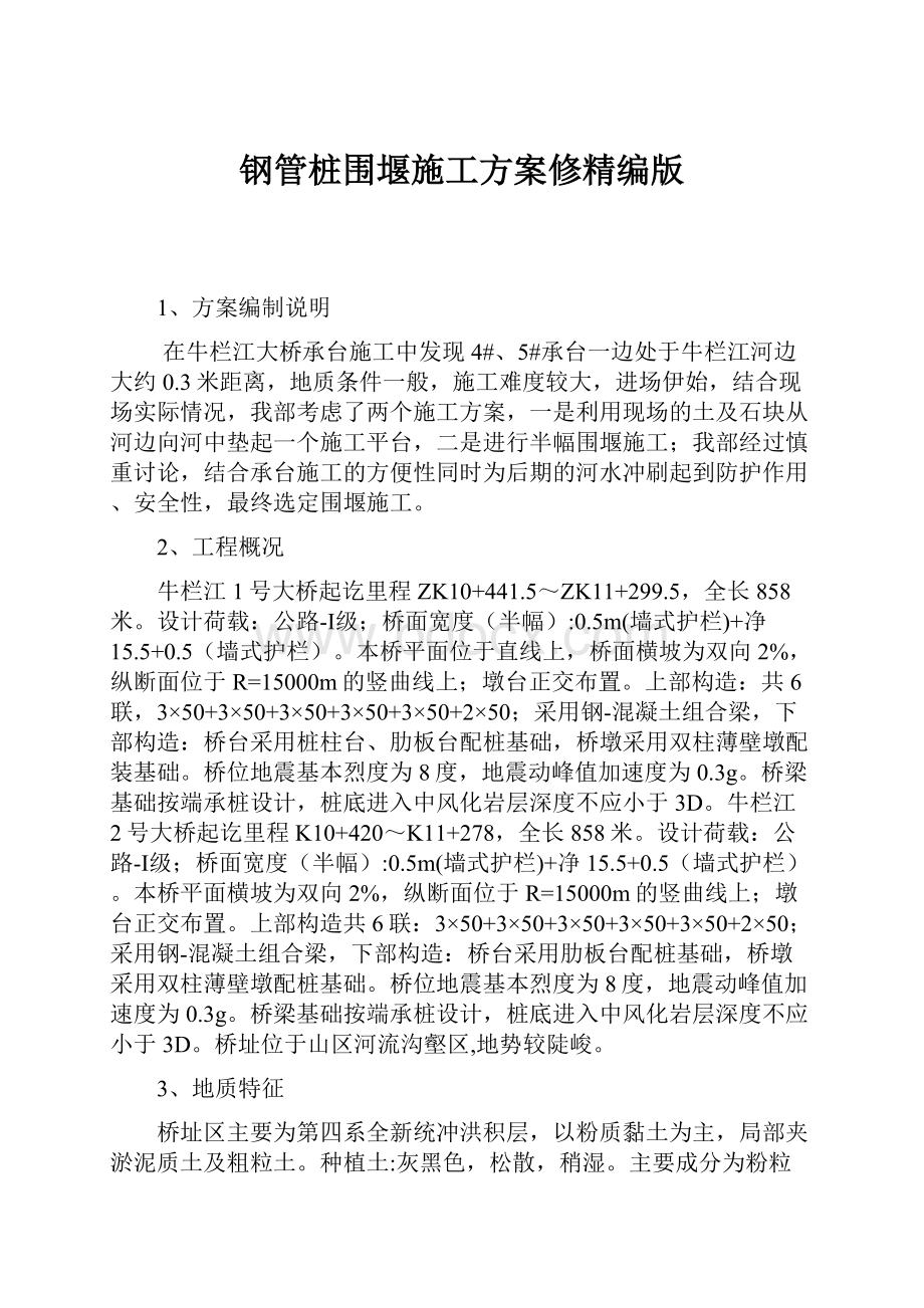 钢管桩围堰施工方案修精编版.docx_第1页