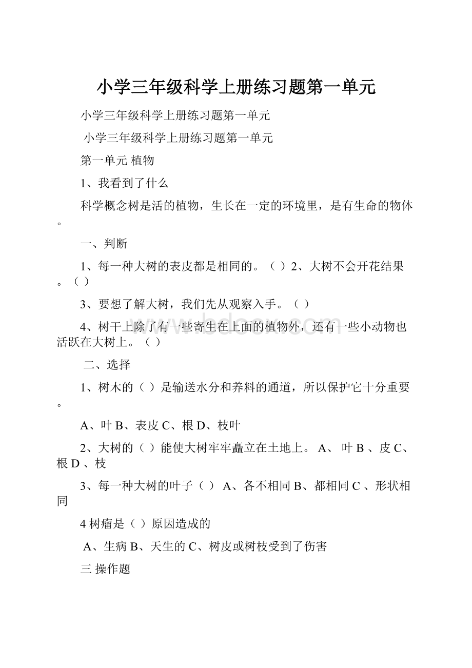 小学三年级科学上册练习题第一单元.docx_第1页