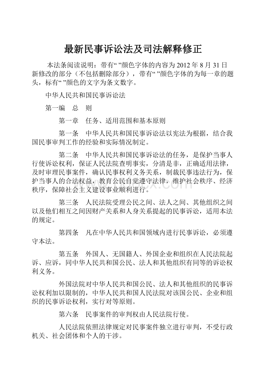 最新民事诉讼法及司法解释修正.docx_第1页