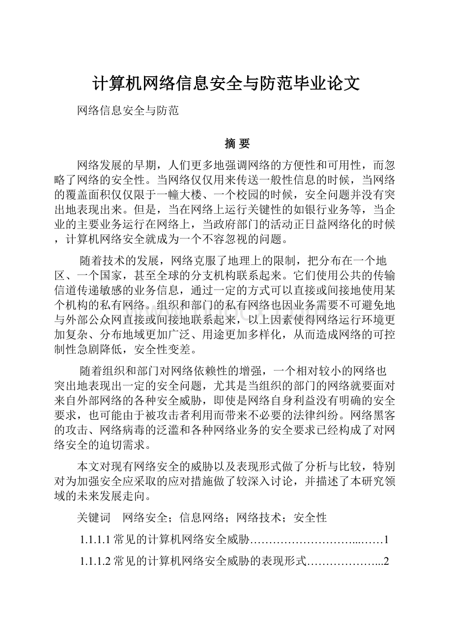 计算机网络信息安全与防范毕业论文.docx