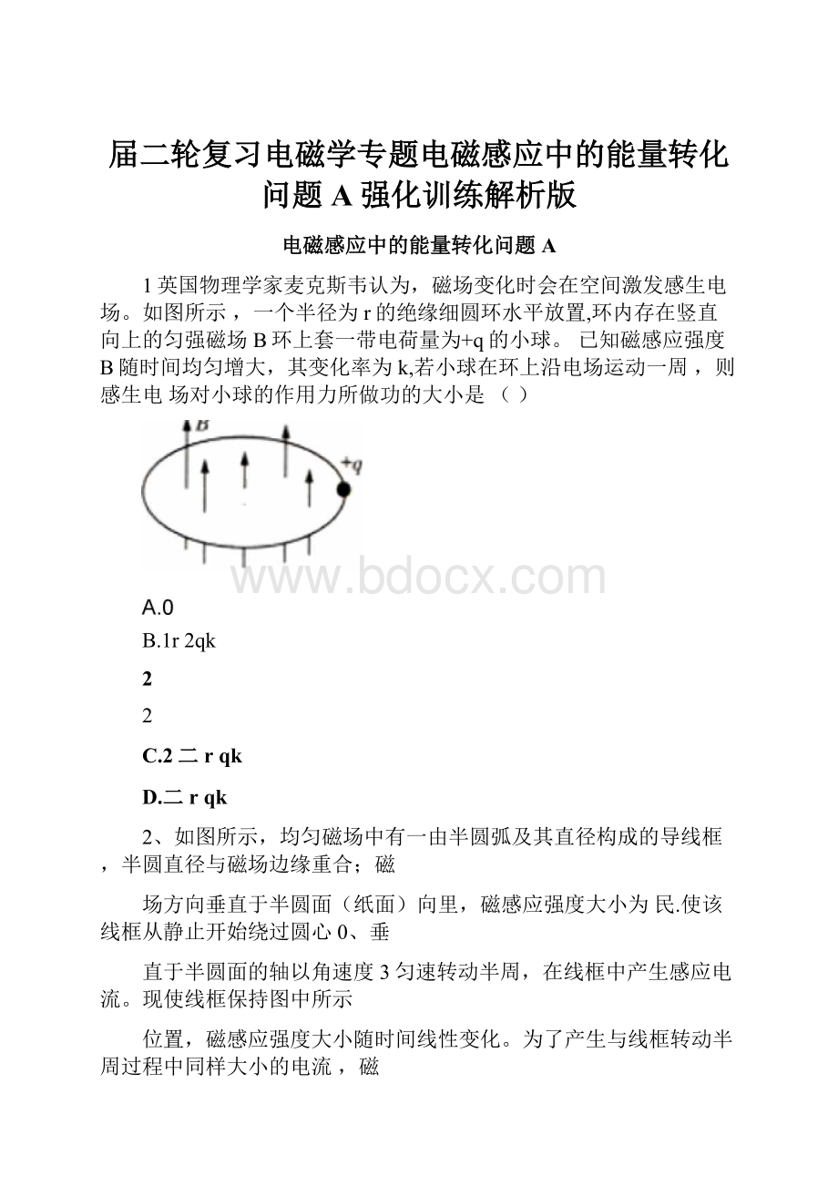 届二轮复习电磁学专题电磁感应中的能量转化问题A强化训练解析版.docx