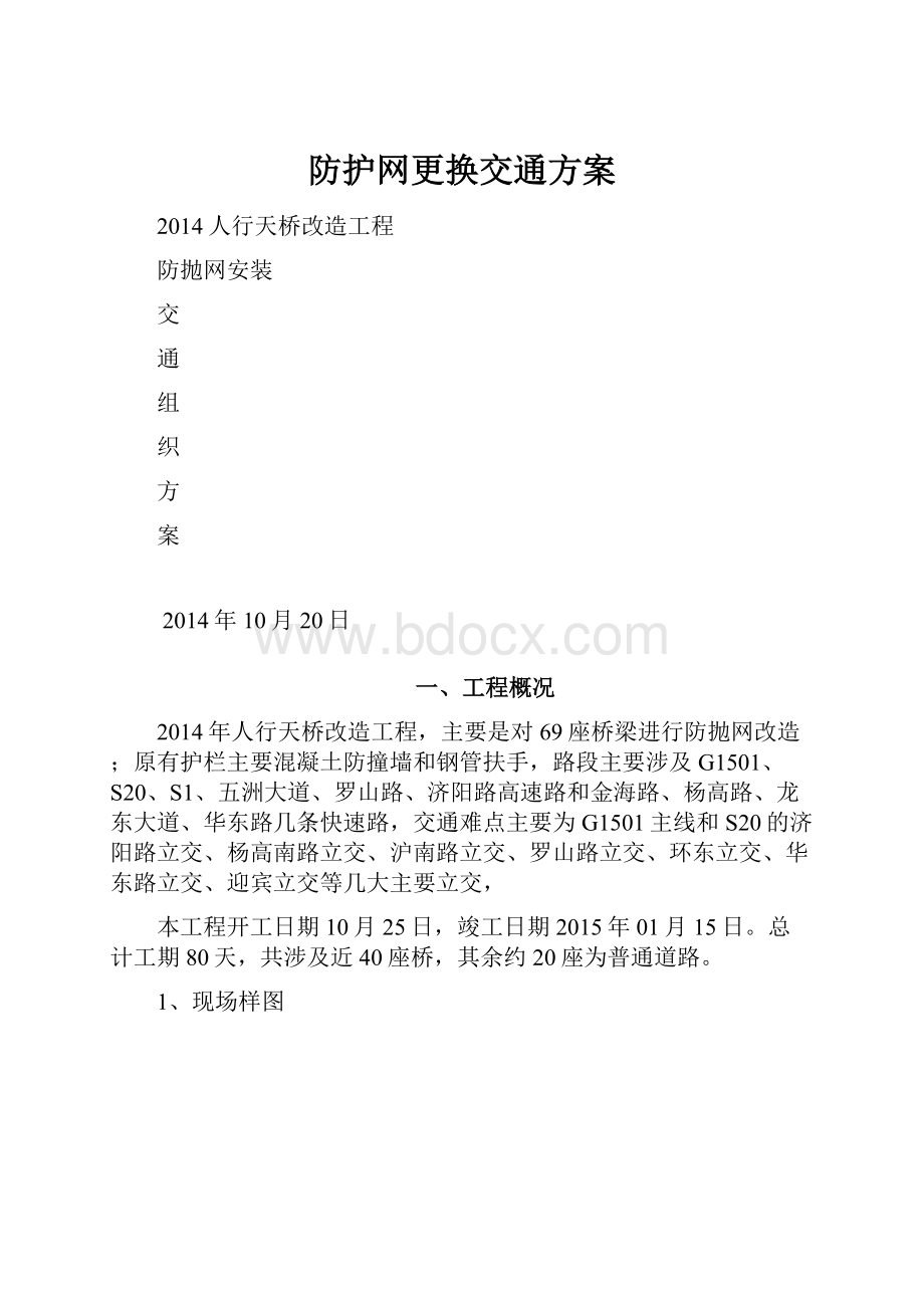 防护网更换交通方案.docx_第1页