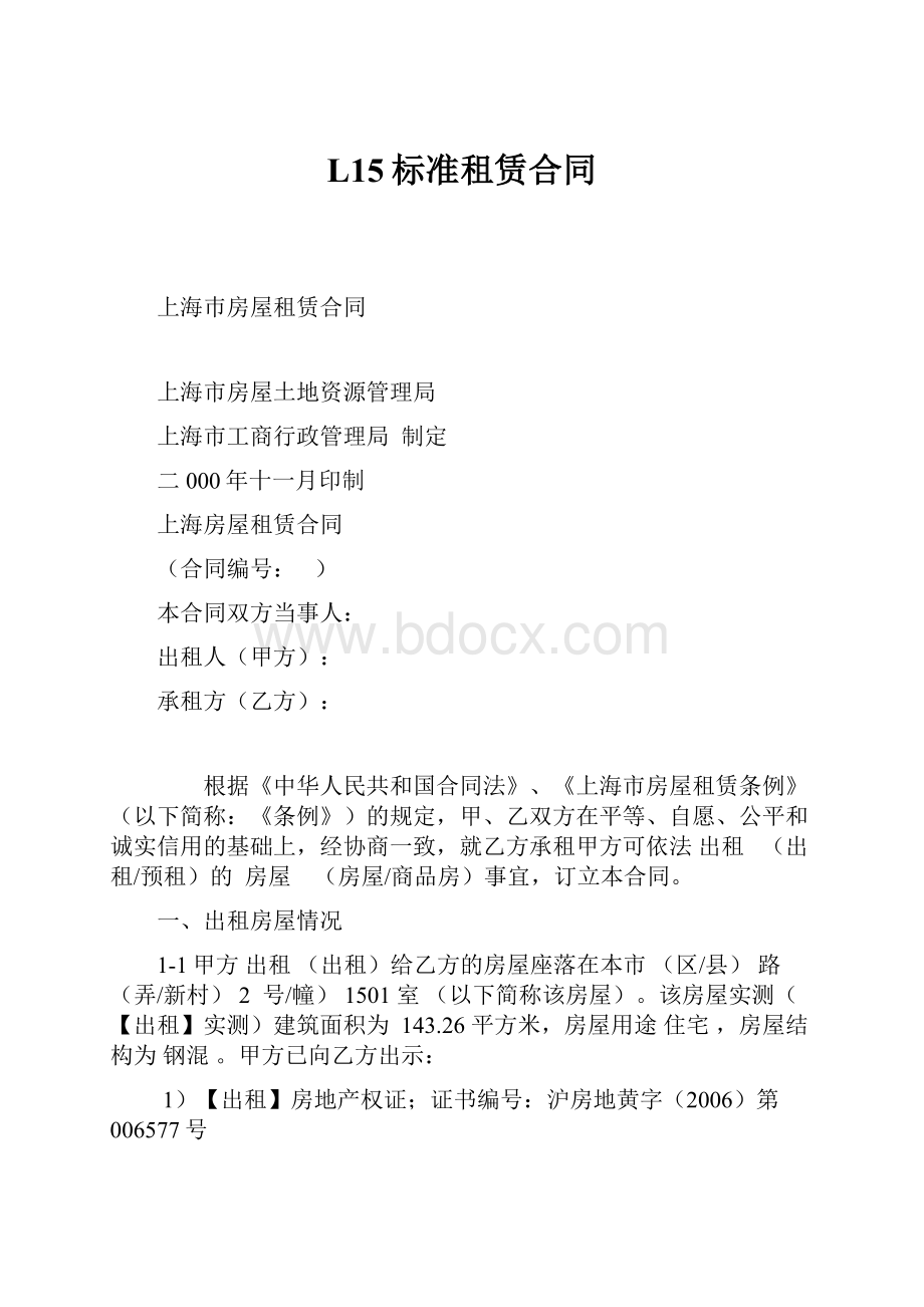 L15标准租赁合同.docx_第1页