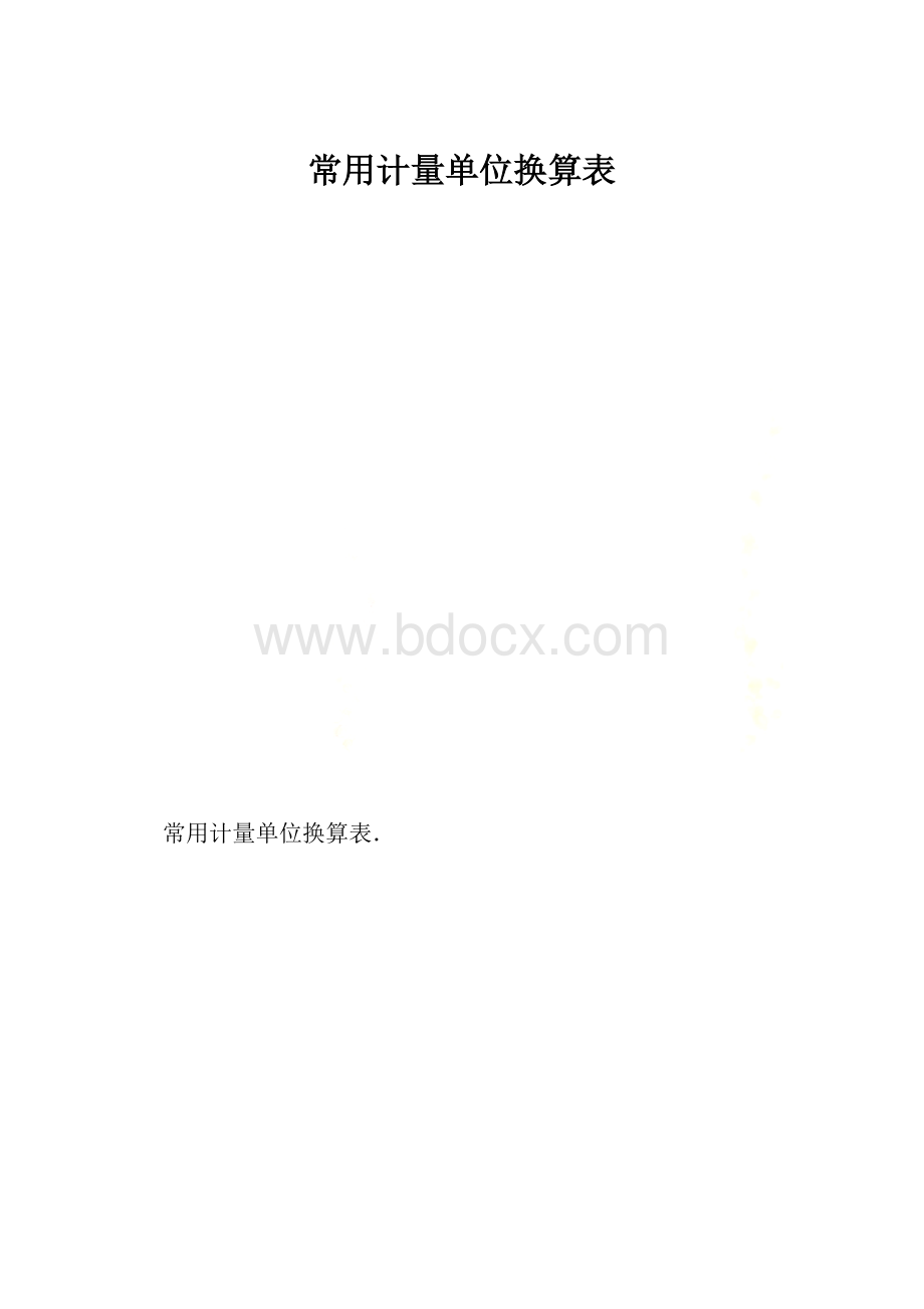 常用计量单位换算表.docx