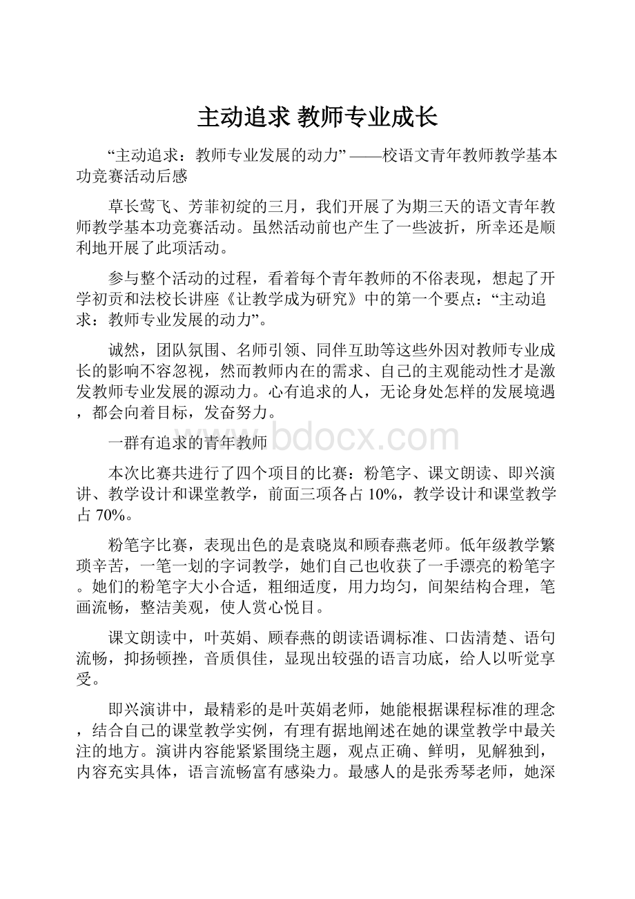 主动追求 教师专业成长.docx_第1页